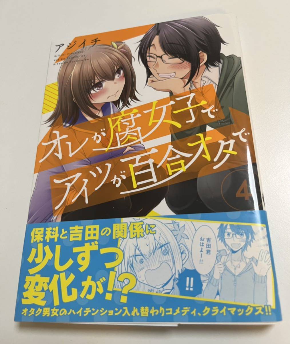 アジイチ　オレが腐女子でアイツが百合オタで　4巻　イラスト入りサイン本　Autographed　繪簽名書　白き乙女の人狼