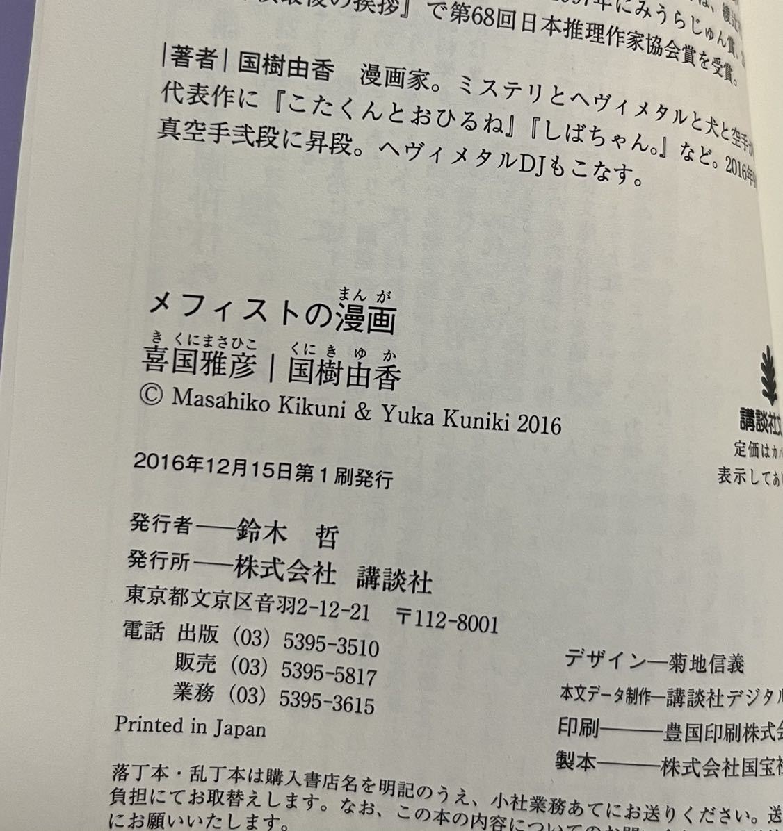 喜国雅彦　国樹由香　メフィストの漫画　イラスト入りWサイン本　初版　Autographed　繪簽名書_画像3