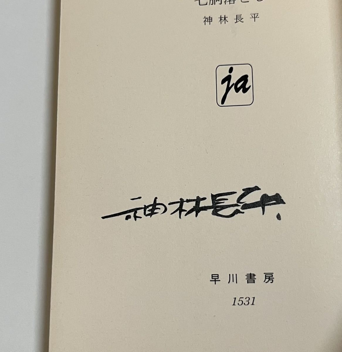 Yahoo!オークション - 神林長平 七胴落とし サイン本 Yahoo!オークション - 神林長平 七胴落とし サイン本