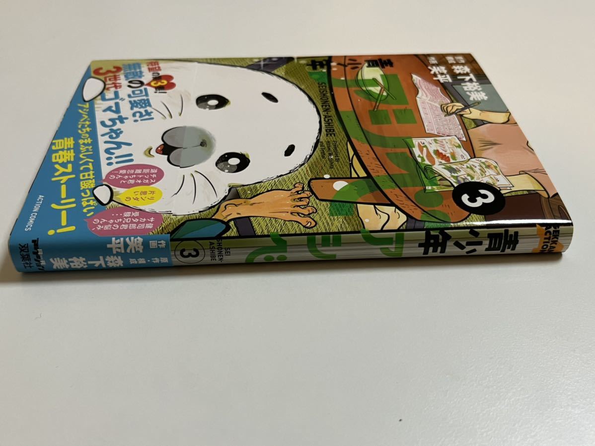 森下裕美 笑平 青少年アシベ3 Wサイン本 Autographed 繪簽名書 森下裕美 笑平 青少年アシベ3 Wサイン本 Autographed 繪簽名書