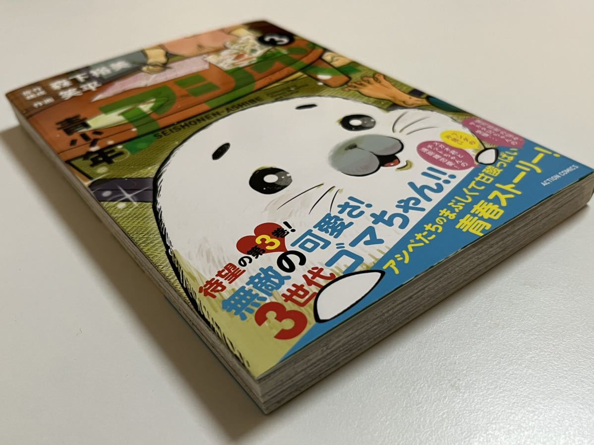 森下裕美 笑平 青少年アシベ3 Wサイン本 Autographed 繪簽名書 森下裕美 笑平 青少年アシベ3 Wサイン本 Autographed 繪簽名書