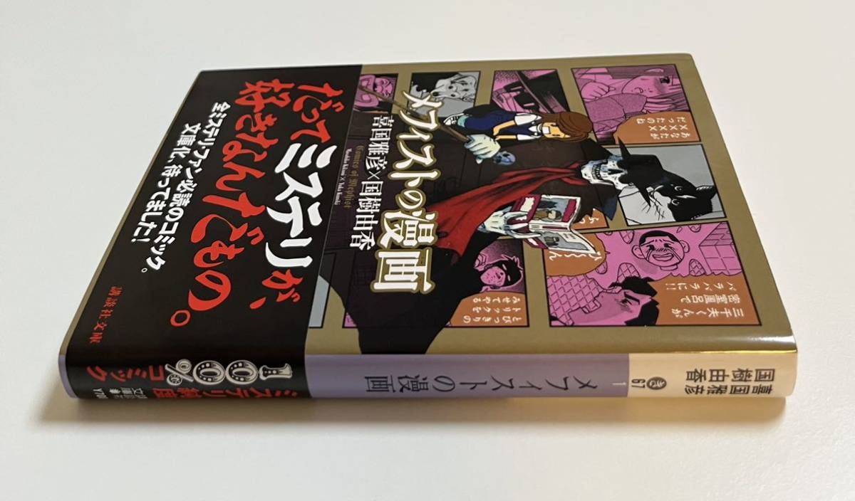 喜国雅彦　国樹由香　メフィストの漫画　イラスト入りWサイン本　初版　Autographed　繪簽名書_画像4