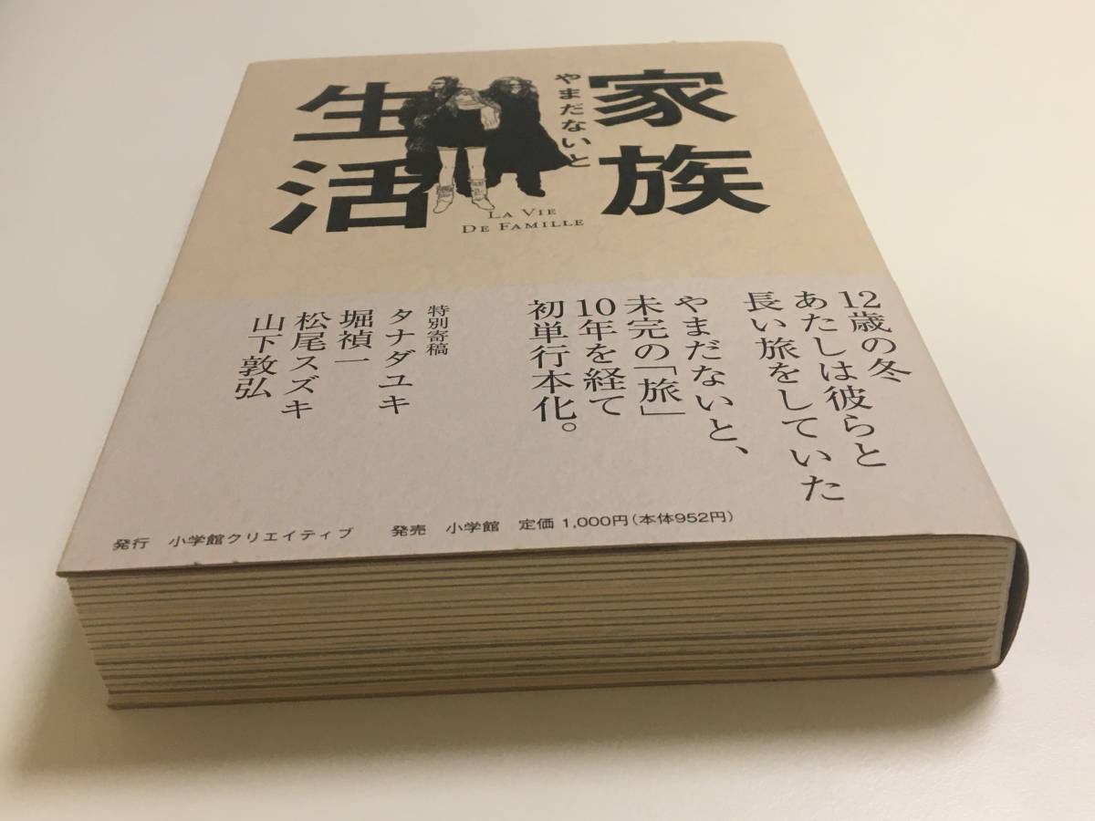 やまだないと　家族生活　La Vie De Famille　サイン本　初版　帯付き　Autographed　簽名書　YAMADA Naito_画像4