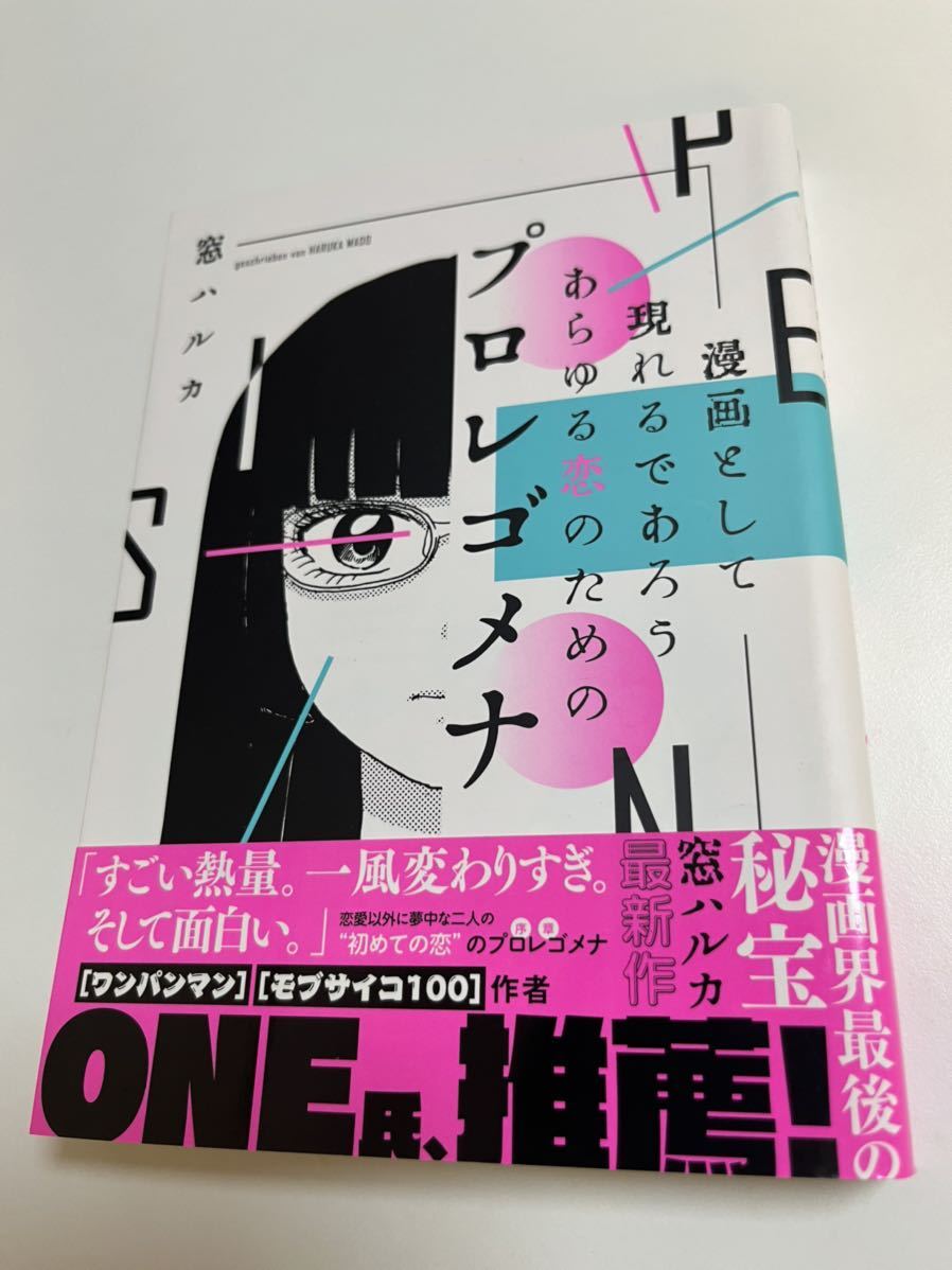 窓ハルカ　漫画として現れるであろうあらゆる恋のためのプロレゴメナ　イラスト入りサイン本　初版　Autographed　繪簽名書　MADO Haruka_画像1