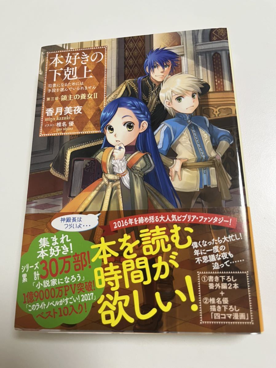 香月美夜　本好きの下剋上　第三部　領主の養女 ２　サイン本　初版　Autographed　簽名書　KAZUKI Miya　Ascendance of a Bookworm
