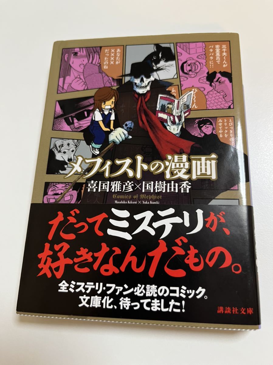 喜国雅彦　国樹由香　メフィストの漫画　イラスト入りWサイン本　初版　Autographed　繪簽名書_画像1