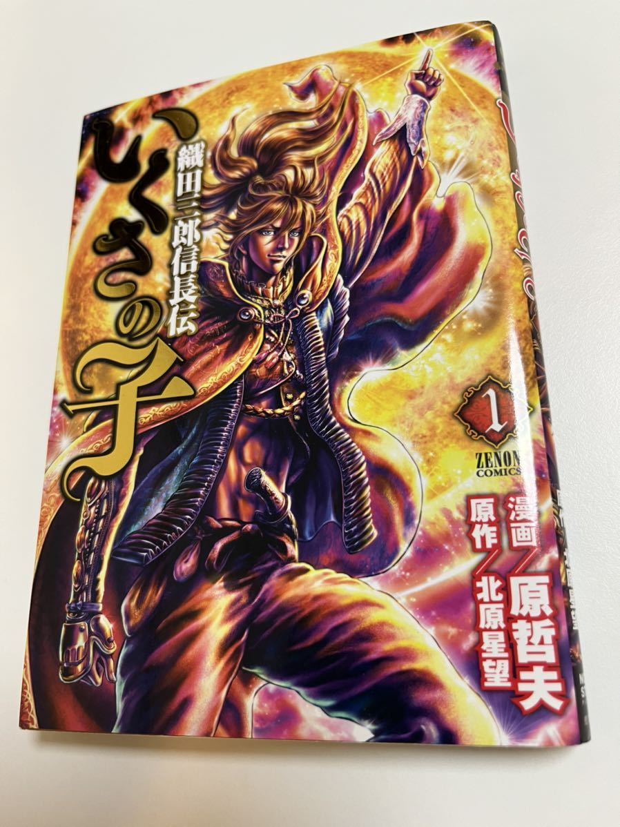 原哲夫 いくさの子 1巻 サイン本 Autographed 簽名書 北斗の拳 蒼天 原哲夫 いくさの子 1巻 サイン本 Autographed 簽名書 北斗の拳 蒼天