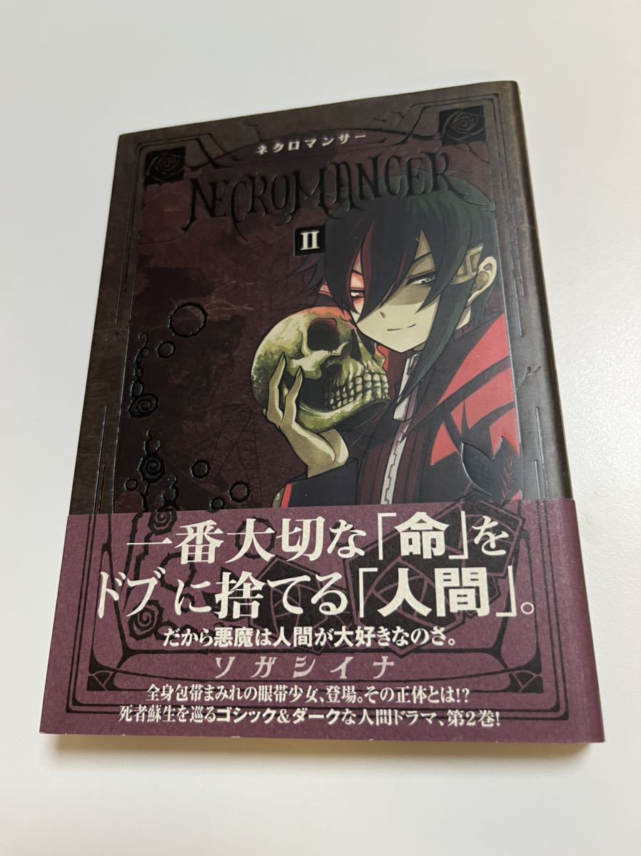 ソガシイナ ネクロマンサー 2巻 イラスト入りサイン本 ソガシイナ ネクロマンサー 2巻 イラスト入りサイン本