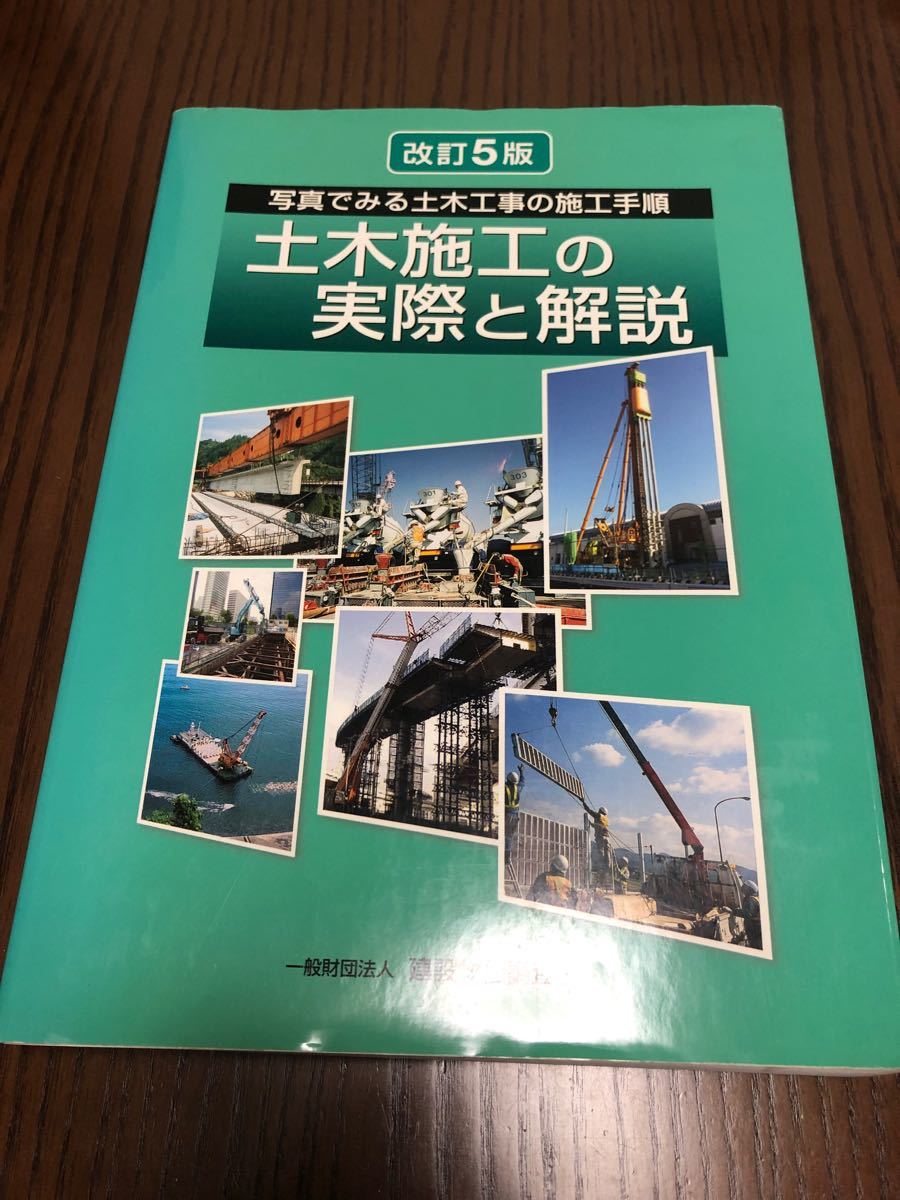土木施工の実際と解説 : 写真でみる土木工事の施工手順