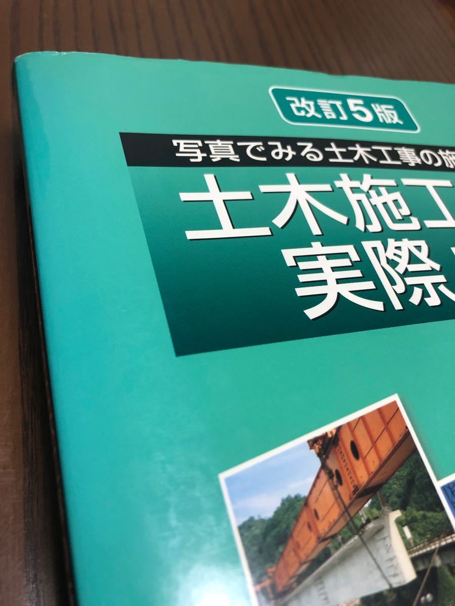 土木施工の実際と解説 : 写真でみる土木工事の施工手順
