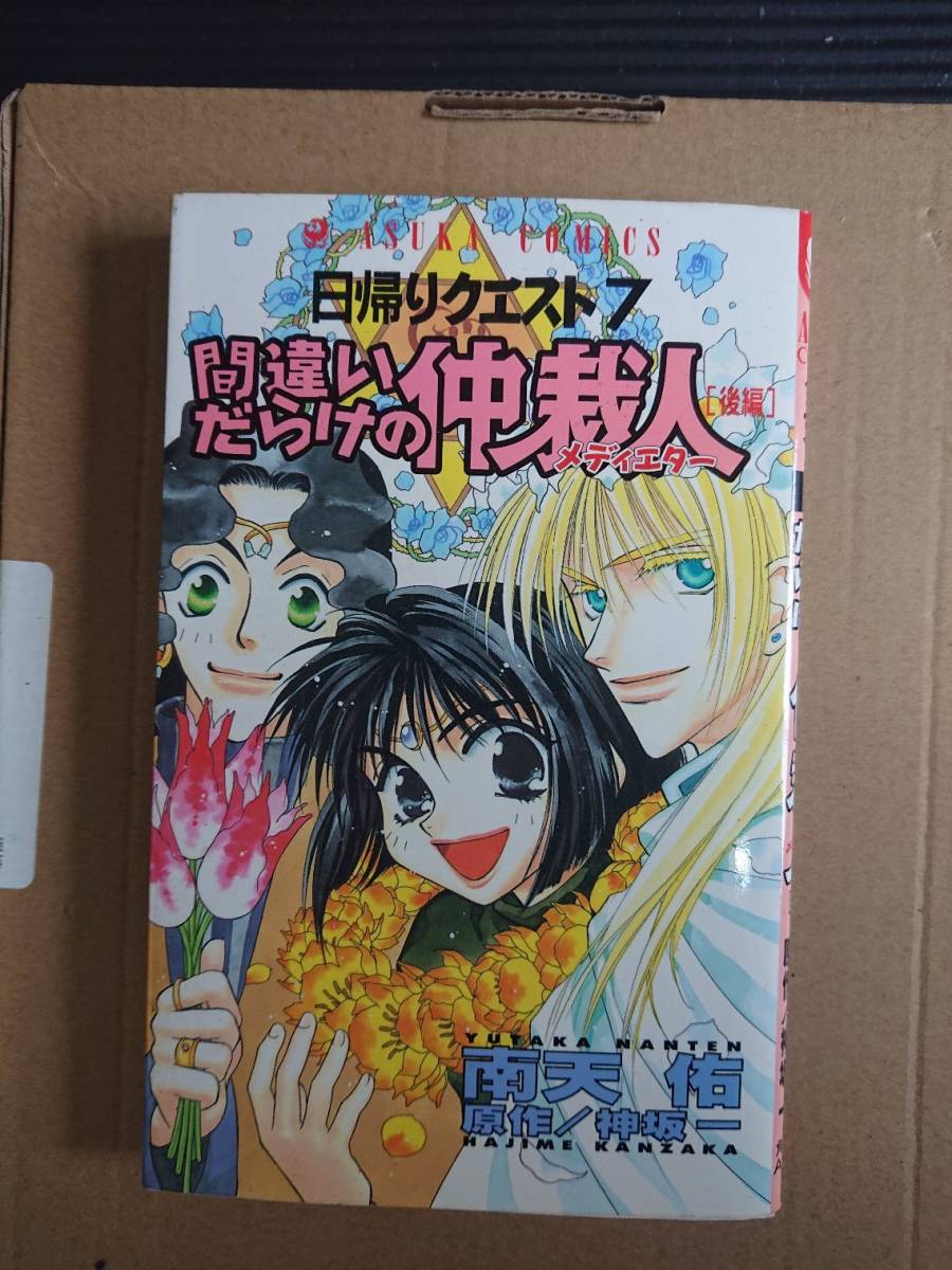 南天佑　日帰りクエスト７　間違いだらけの仲裁人　後編_画像1