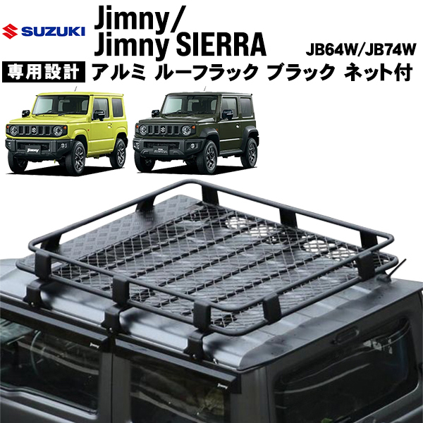 スズキ ジムニー JB64W シエラ JB74W アルミ ルーフラック ブラック
