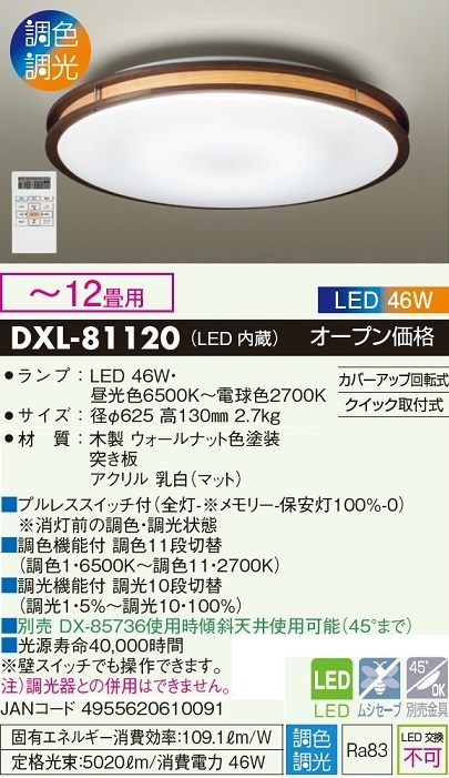 欲しいの 12畳 LEDシーリングライト DXL-81120 大光電機 昼光色～電球色 jyutaku HAzaiko 4955620610091 JAN リモコン付属 12畳用～