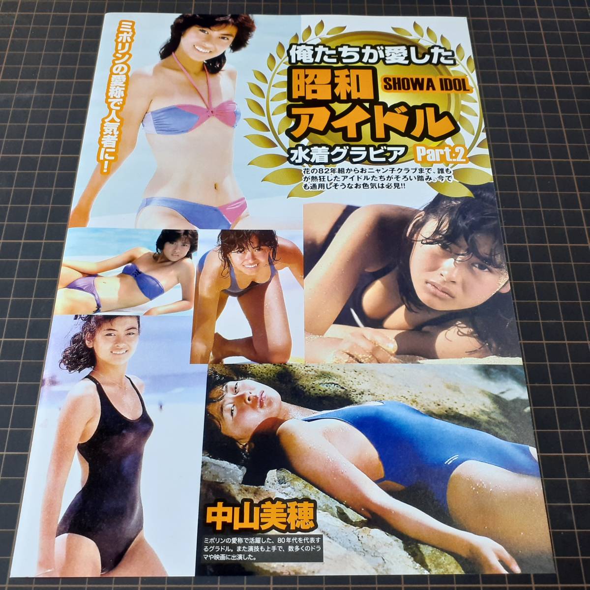 【マニア切り抜き】◎中山美穂ハイレグ水着　#お宝ハプニング#昭和#80年代アイドル【A4サイズ/1p】[管理番号h5-17]_画像10