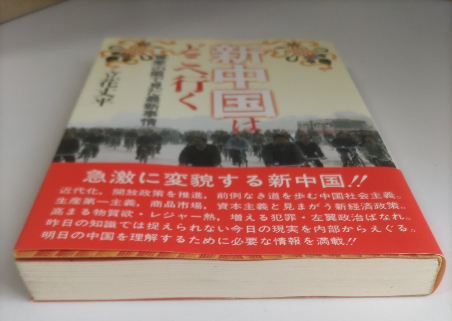 新中国はどこへ行く「専家」の眼で見た最新情報 立花丈平 時事通信社