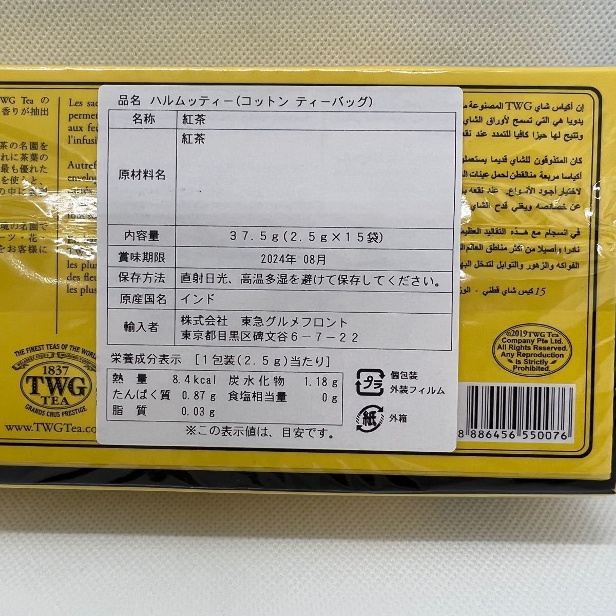 TWG Tea|Harmutty SFTGFOP1 (アッサムティー コットンティー TWG Tea|Harmutty SFTGFOP1 (アッサムティー コットンティー