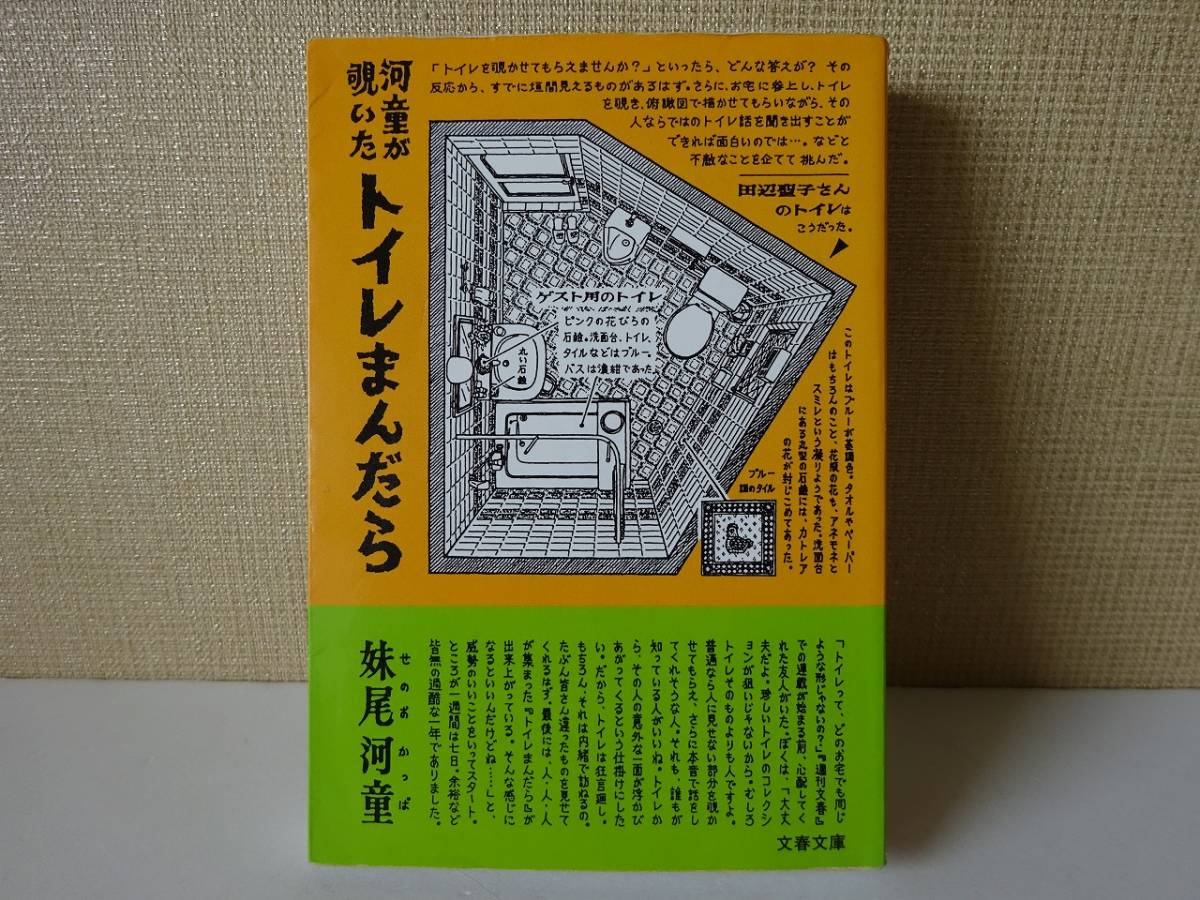 used★第1刷★文庫本 / 妹尾河童『河童が覗いたトイレまんだら』坂田明 タモリ 木の実ナナ 山口瞳【カバー/文春文庫/1996年12月10日第1刷】_画像1