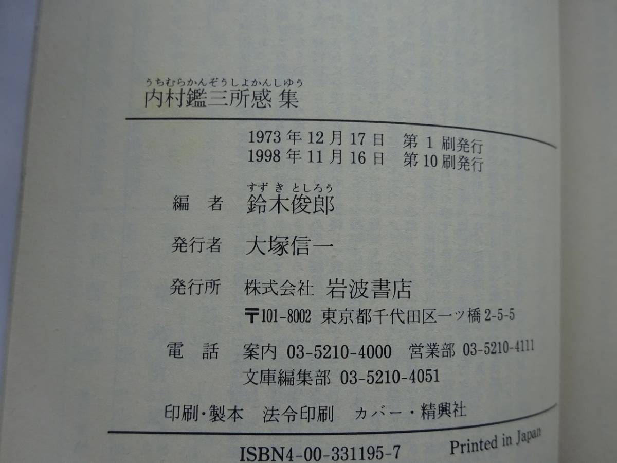 used 文庫本 /『内村鑑三所感集』鈴木俊郎 編 /「聖書之研究」【カバー/岩波文庫/1998年11月16日第10刷発行】_画像3