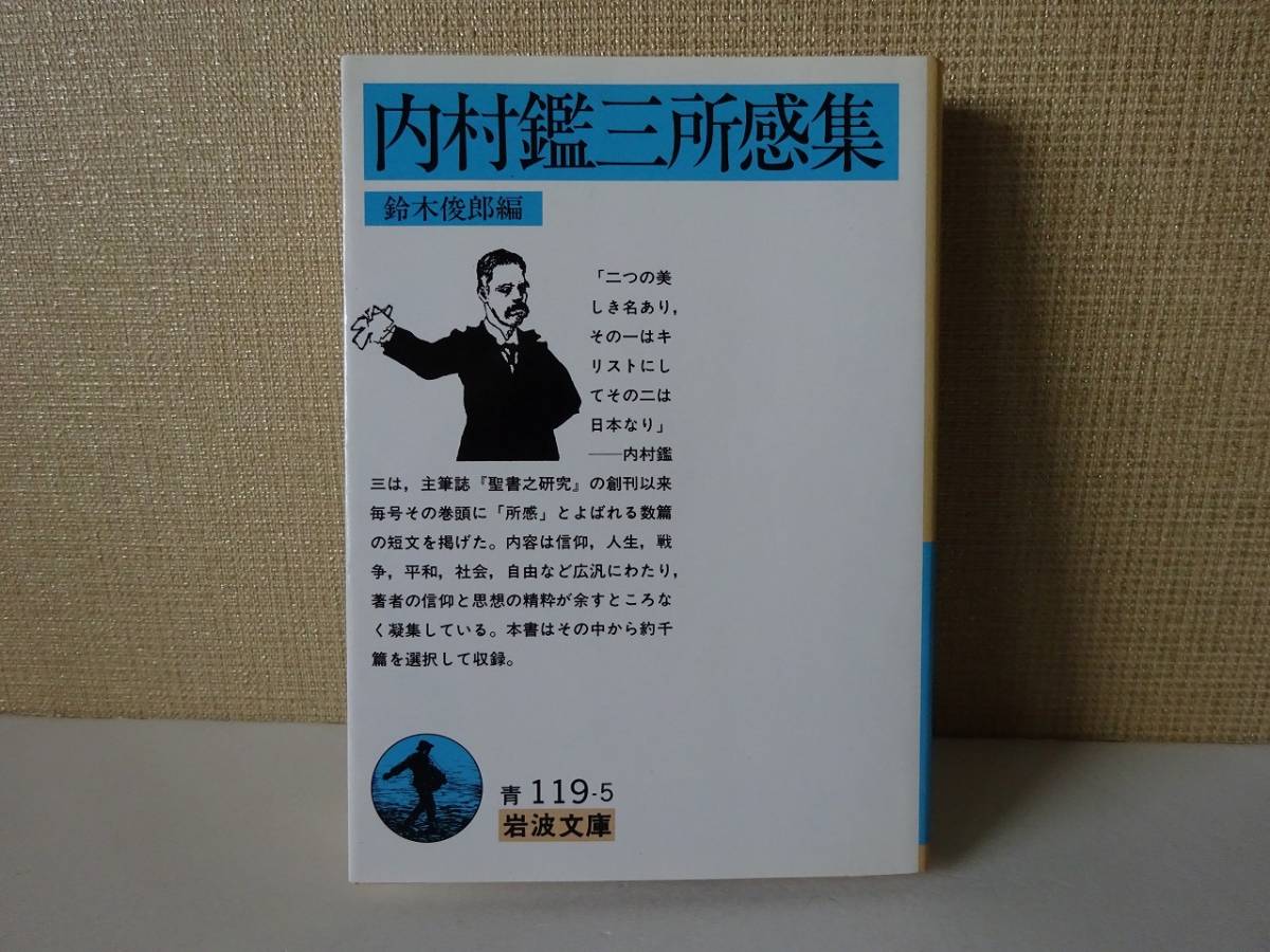 used 文庫本 /『内村鑑三所感集』鈴木俊郎 編 /「聖書之研究」【カバー/岩波文庫/1998年11月16日第10刷発行】_画像1