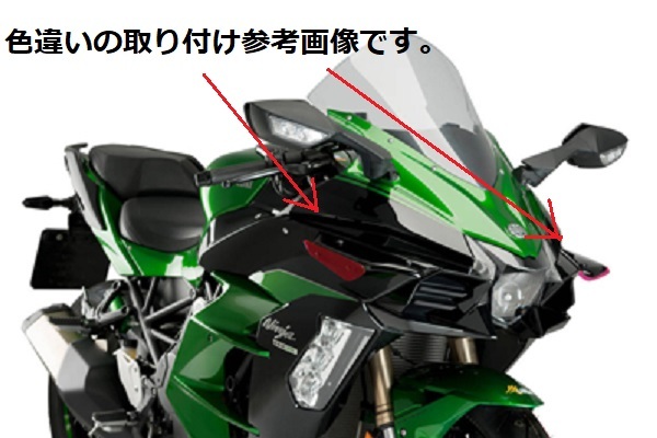 ○Ninja H2 SX(SE含む)用○プーチ Puig製サイドウイングレットです