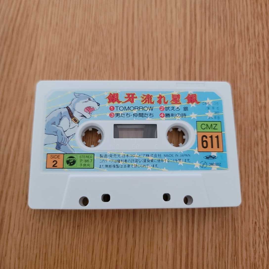 銀牙-流れ星 銀- 音楽集 カセットテープ 直売超高品質 inspektorat