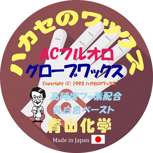 ●2023 ACフルオロ-グローブワックス 青山化学 NEW ハカセのワックス 「純国産」送料込み！_画像2