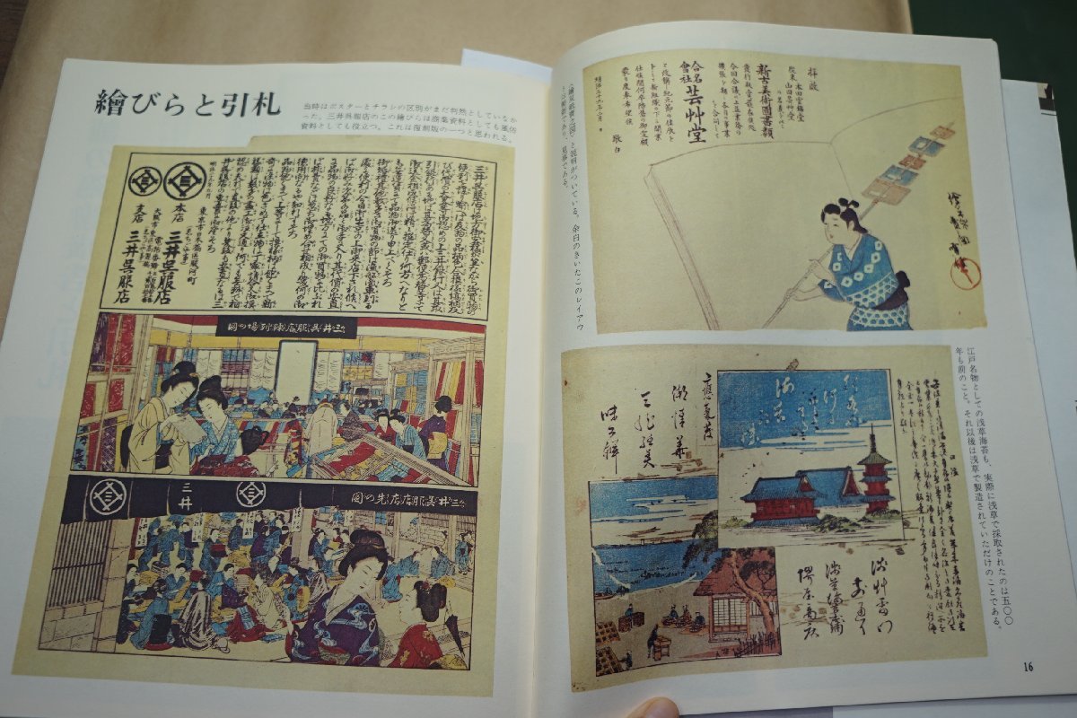 ◎引札　繪びら　錦繪廣告　江戸から明治・大正へ　増田太次郎　誠文堂新光社　定価3500円　昭和52年初版_画像6