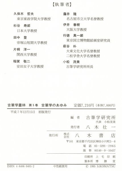 ◎即決◆ 古筆学のあゆみ　 古筆学研究所編　 古筆学叢林 第5巻　 八木書店　 函入り　 定価：7,210円_画像7