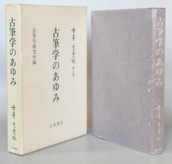 ◎即決◆ 古筆学のあゆみ　 古筆学研究所編　 古筆学叢林 第5巻　 八木書店　 函入り　 定価：7,210円_画像1