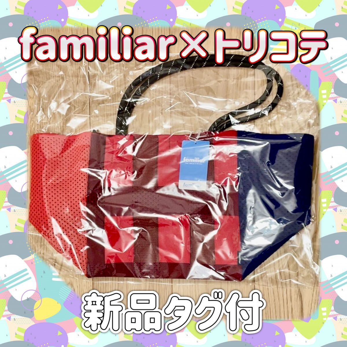 【新品タグ付】familiar ×トリコテ サイドメッシュトートバッグ　☆完売☆