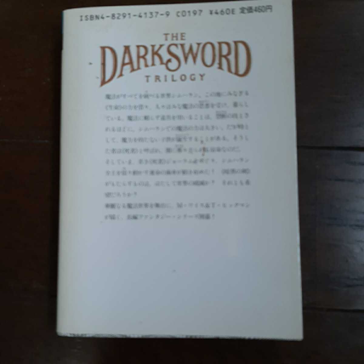 ダークソード1 Mワイス Tヒックマン 鎌田三平 富士見文庫_画像2