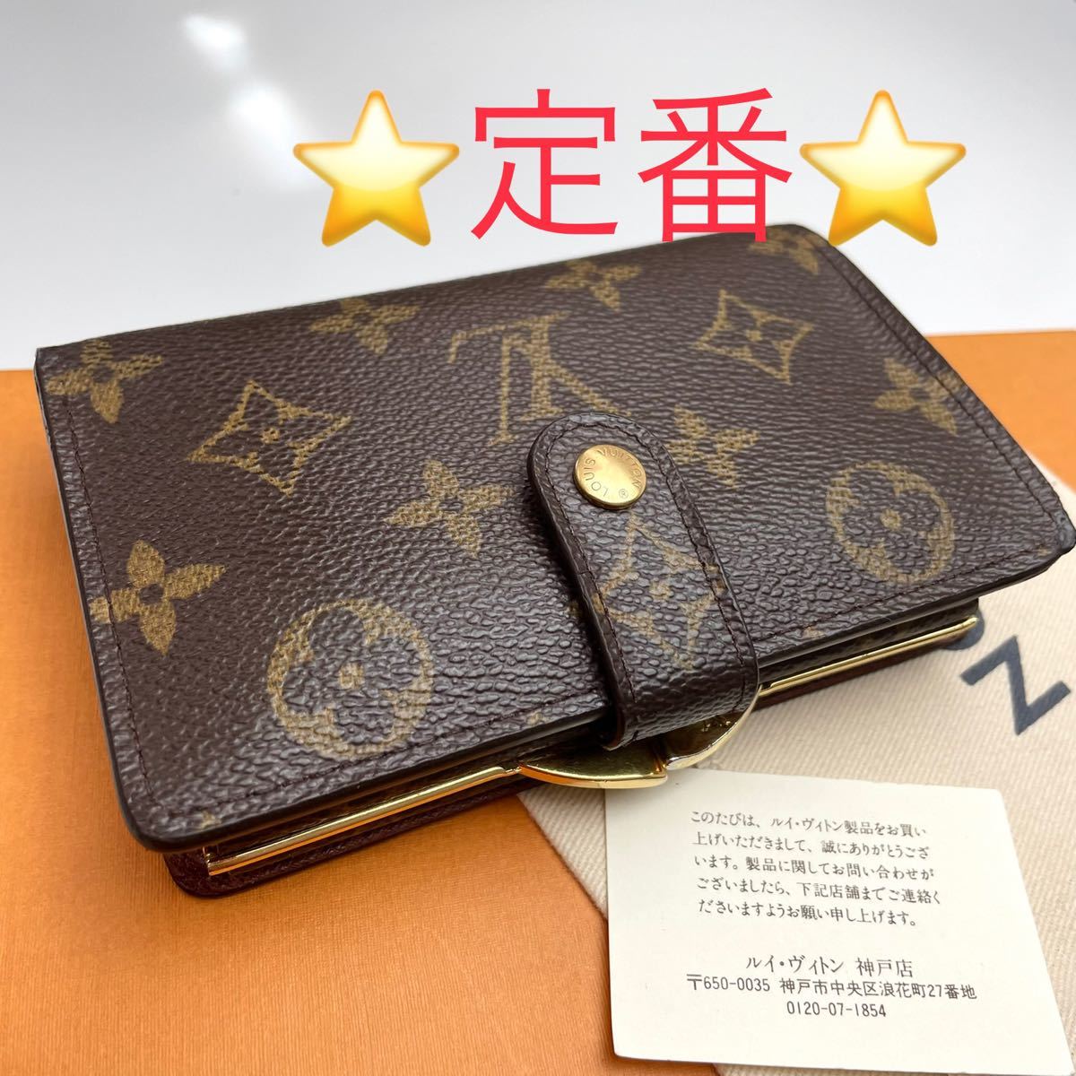 送料無料 鑑定済 ルイヴィトン モノグラム 人気 がま口財布