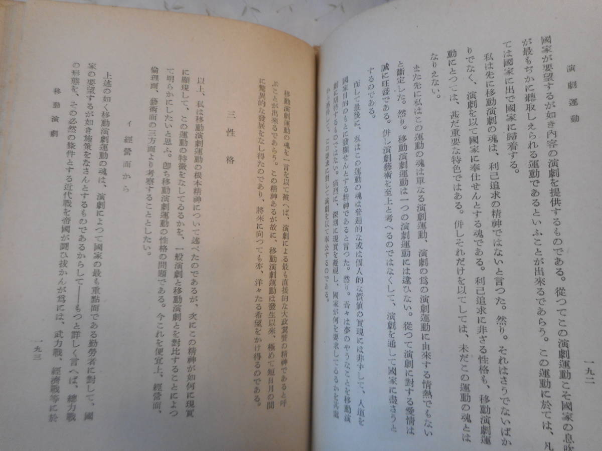 ★『演劇運動』演劇論５　河出書房編　河出書房　昭和18年初版★_画像6