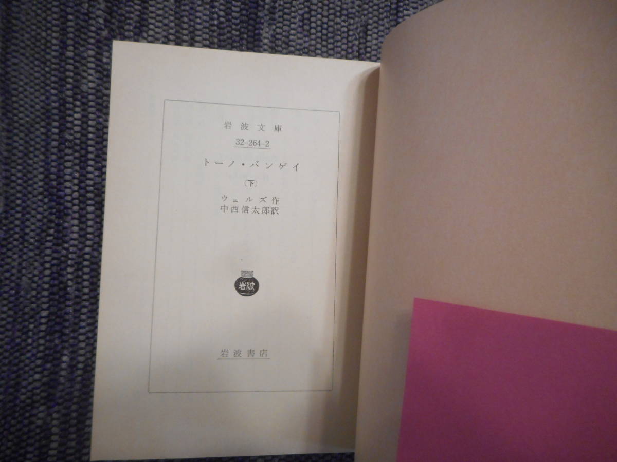 ★岩波文庫　『トーノ・バンゲイ』上下巻揃　 ウェルズ作　中西信太郎訳　　1983年復刊★_画像4