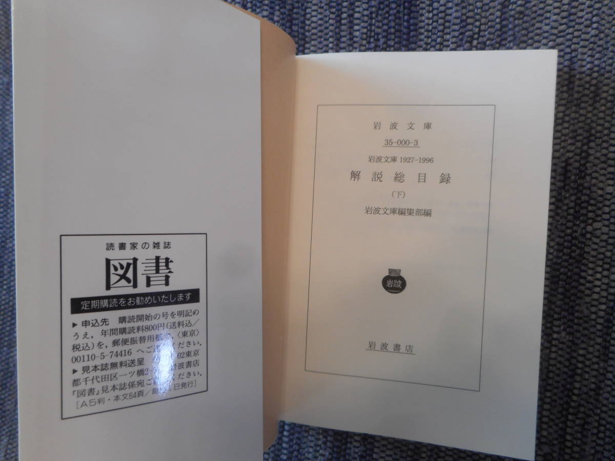 ★岩波文庫　『岩波文庫解説総目録』　　1927年～1996年　全3冊　1997年初版★_画像5