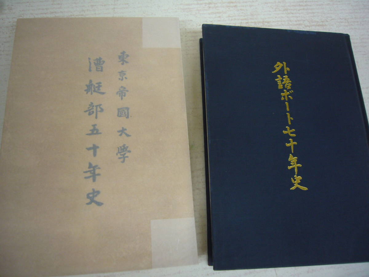 東京帝国大学漕艇部五十年史 外語ボート七十年史 一艇有りて一人無し