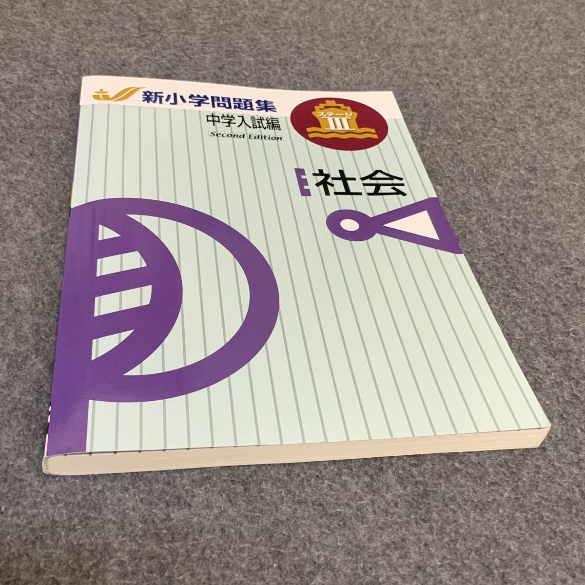 新小学問題集 中学入試編 社会 ステージⅢ（解答と解説付）_画像8