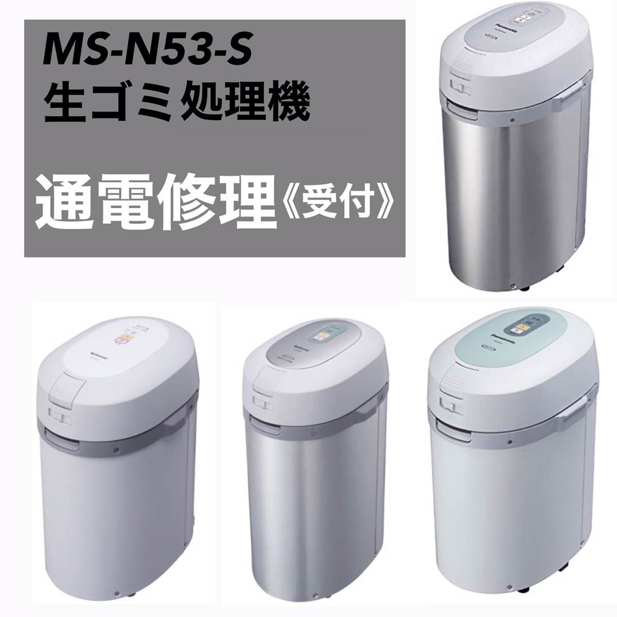 Panasonic MS-N53 生ゴミ処理機 《通電修理》受付中 MS-N23 MS-N48 MS