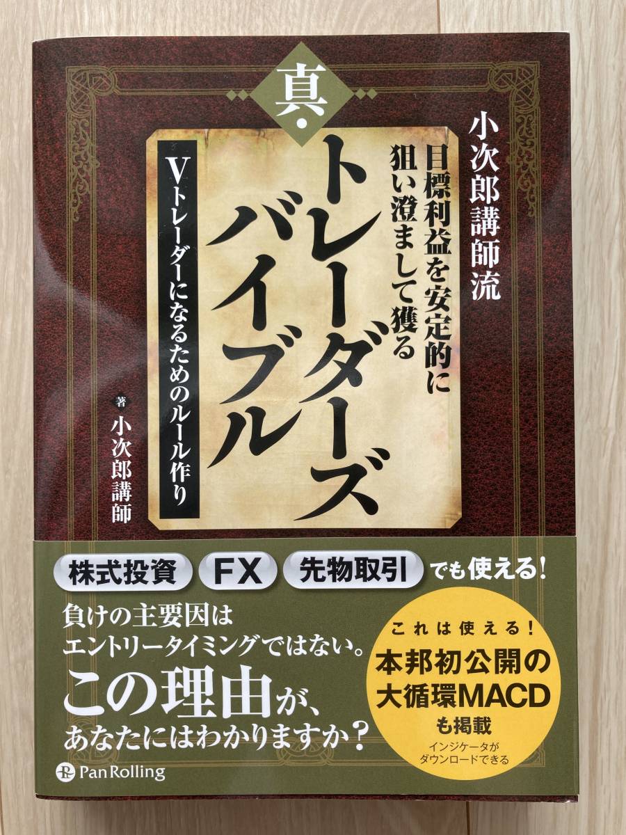 ◆◇【送料無料】小次郎講師流 目標利益を安定的に狙い澄まして獲る 真・トレーダーズバイブル【美品】◇◆_画像1