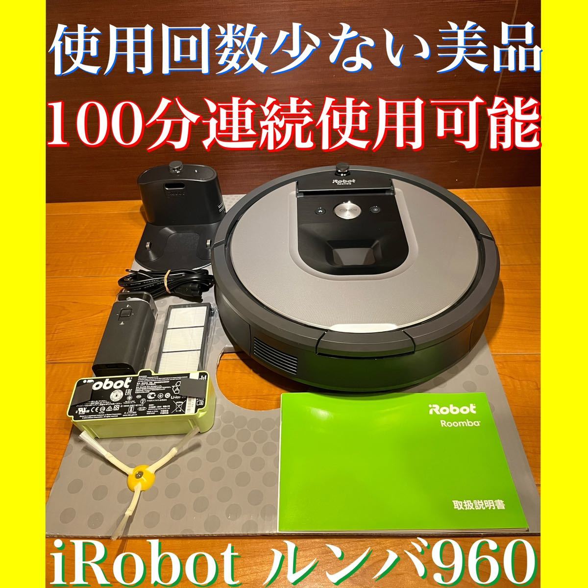 上位機種なのでハイパワー 吸引力5倍 iRobotルンバ960 ロボット掃除機