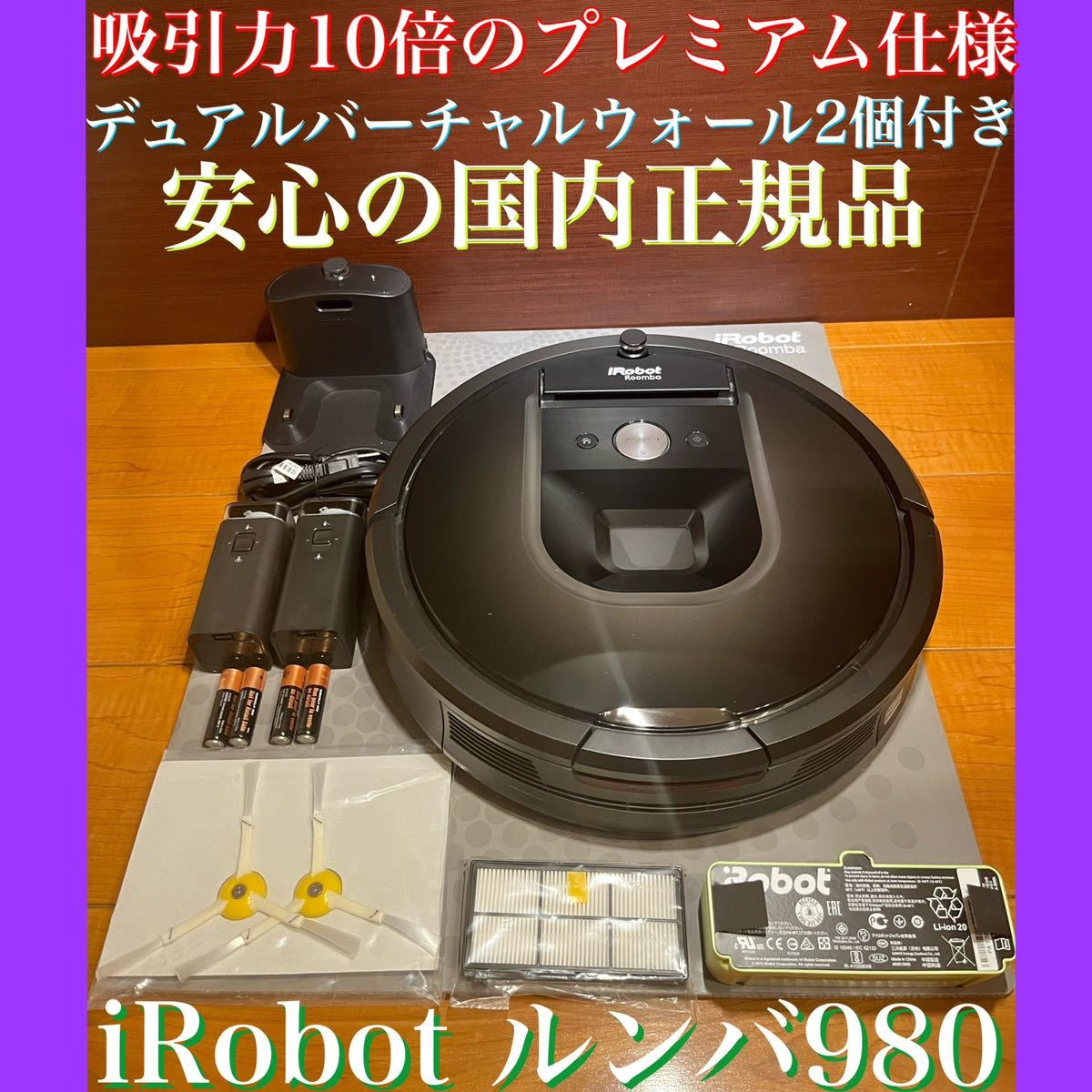 iRobot ロボット掃除機 ルンバ980 バーチャルウォール-