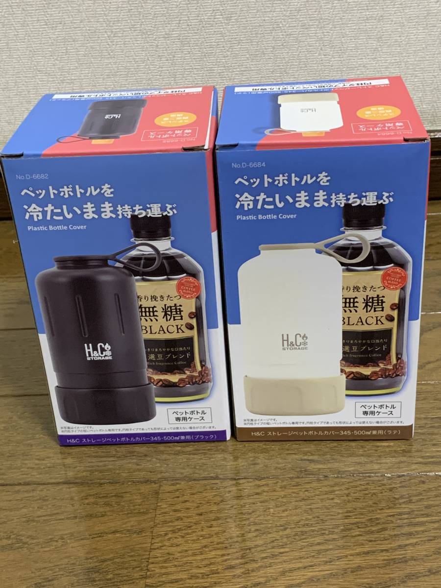 新品　未使用　ペットボトルカバー　345ml・500ml 兼用　パール金属　2個セット