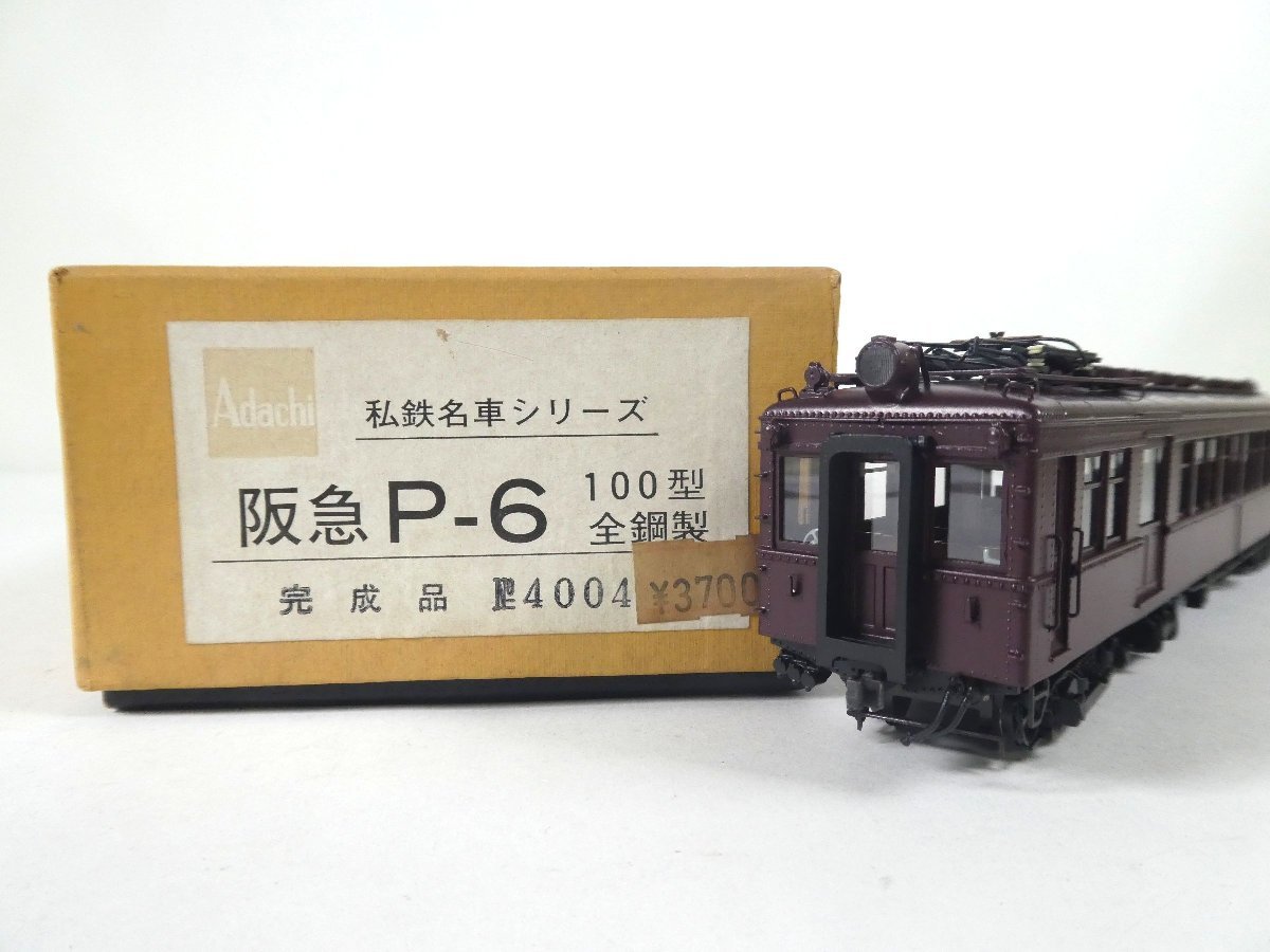 7-10*HOゲージ Adachi 阪急P-6 100型 全鋼製 完成品 私鉄名車シリーズ