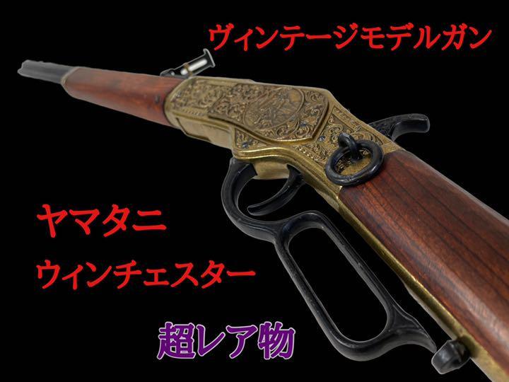 超レア物】ヤマタニ Winchester M73 Rifle 美術、工芸品 美術、工芸品 