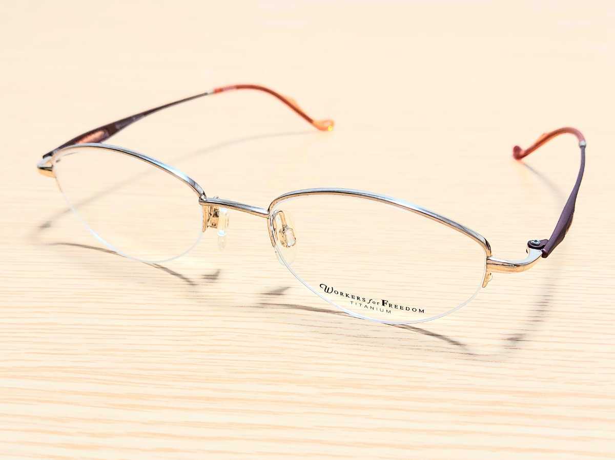 新品　WORKERS for FREEDOM　ワーカーフォーフリーダム　日本製　メガネ　眼鏡　高級感　オシャレ　上品　ハーフリム　チタン