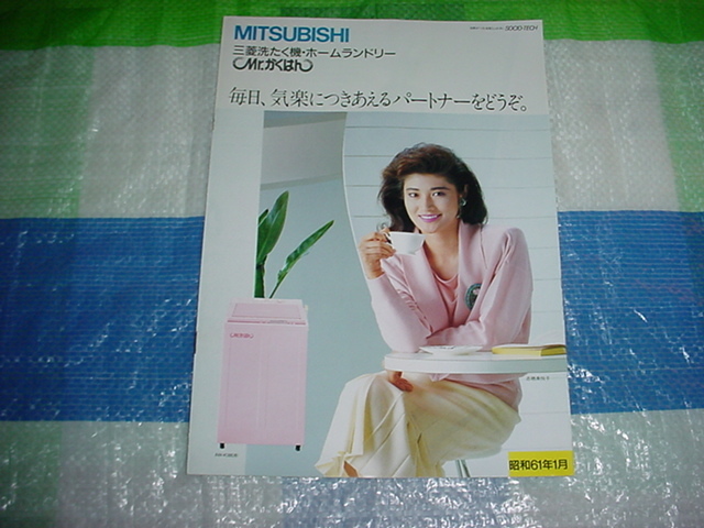 Showa era 61 year 1 month Mitsubishi washing machine dryer catalog .. beautiful ..