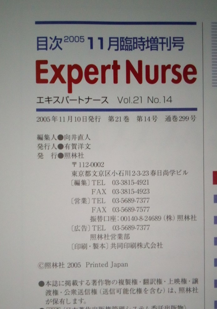 b905 エキスパートナース 11月 臨時増刊号 全科 術前・術後マニュアル 照林社 2005年 2Hb2_画像3