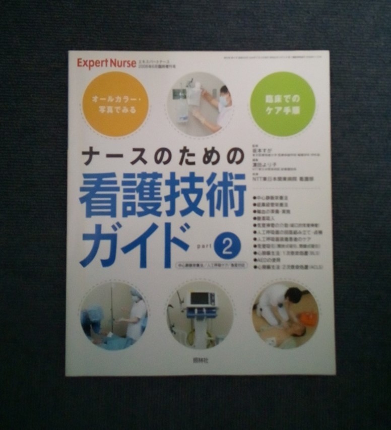 b906 エキスパートナース 6月 臨時増刊号 ナースのための看護技術ガイドpart2 中心静脈栄養法 人口呼吸ケア 急変対応 照林社 2006年 2Hb2_画像1