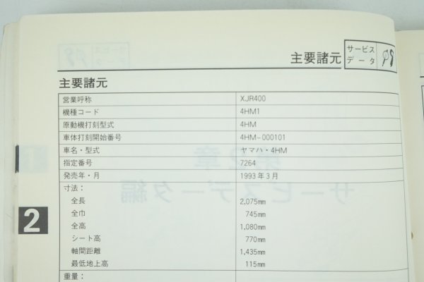 XJR400 YAMAHA サービスマニュアル 正規 中古 バイク 整備書 ヤマハ 4HM1 車検 整備情報_画像3