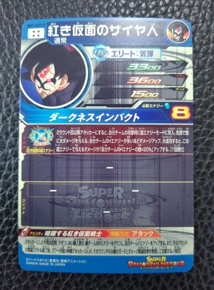 スーパードラゴンボールヒーローズ 仮面のサイヤ人 ベジット 孫悟飯